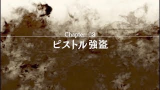 第3-1章●ピストル強盗【ジャッジアイズ・JUDGE EYES：死神の遺言】プレイステーション ps版