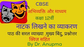 नाटक लिखने का व्याकरण- कक्षा 12वीं (अभिव्यक्ति और माध्यम )पाठ सार मुख्य बिंदु, प्रश्न उत्तर व क्विज़