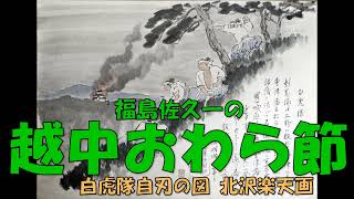 福島佐久一の 越中おわら節