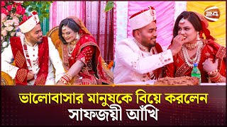 কোচকে বিয়ে করলেন সাফজয়ী আঁখি | Akhi Khatun | Footballer | Channel 24