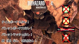 【バイオRE4マーセナリーズ】ハンク〔孤島〕タイムボーナス\u0026バレットボーナス\u0026バレットラッシュなしクリア！150コンボS++卵（金）なし！