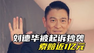 刘德华《扫毒2》被诉抄袭索赔近1亿元 刘德华及其6家出品方被起诉