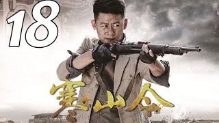 寒山令 第18集 （李健、喬喬、許亞軍、宋運成等主演）