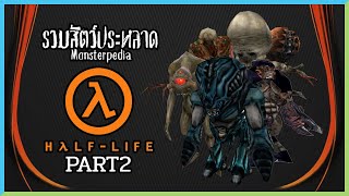 สัตว์ร้ายจากต่างมิติ (Half-Life)(Part2) | MonsterPedia