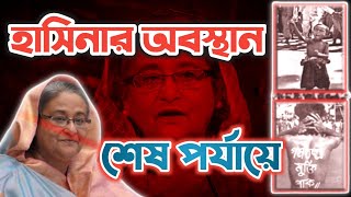 শেখ হাসিনার অবস্থান শেষ পর্যায়ে। Sheikh Hasina's position is at the last stage. Speak the Peoples