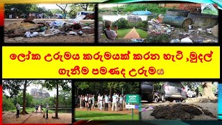 sigiriya nawa nagaraya ලෝක උරුමය කරුමයක් කරන හැටි ,මුදල් ගැනීම පමණද උරුමය