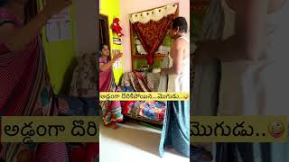 అడ్డంగా దొరికిపోయిన….మొగుడు…🤪🤣 #viral #funny #trending #ytshort