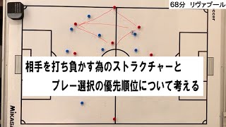 リヴァプールvsシェフィールドユナイテッド「相手を打ち負かす為のストラクチャーとプレー選択の優先順位について考える」