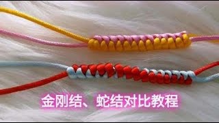 金刚结、蛇结详细编法，教你一分钟看出两结区别，两分钟学会编