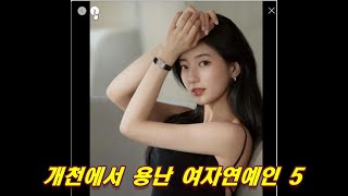 개천에서 용난 여자연예인 5