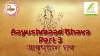 ஆயுர்வேதம் ஓர் அறிமுகம் - ஆயுஷ்மான் பவ பகுதி 3 | Ayurveda an Introduction - Aayushmaan Bhava Part 3