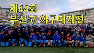 제44회 부산고 야구대제전