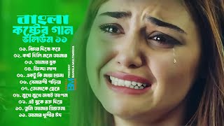 বাছাইকরা বুকফাটা কষ্টের গান Vol:-11 | The Best Of Hearst broken all Bangla Song 2025