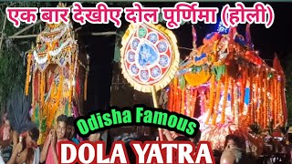 Odisha famous DOLA YATRA||Dola purnima ||Holi 2022