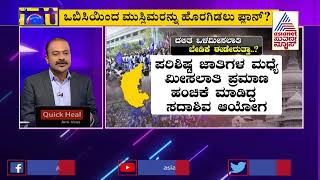 ಹಿಂದುಳಿದ ವರ್ಗ ಯಾರಿಗೆ ಎಷ್ಟು ಮೀಸಲಾತಿ ? | SC, ST Reservation | News Hour