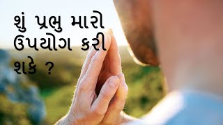 શું પ્રભુ મારો ઉપયોગ કરી શકે ? | 20 sep | રેવ. સુરેશ વસાવા Evening Bible Study