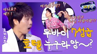 [크큭티비] 로비스트 : 두바이 호텔 가봤어야 알지! 가봤어요! | ep.720-722 | KBS 방송