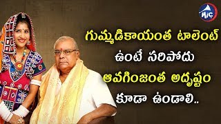 గుమ్మడికాయంత టాలెంట్ ఉంటే సరిపోదు ఆవగింజంత అదృష్టం కూడా ఉండాలి | Kota Srinivas | Mic Tv News