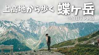 【蝶ヶ岳テント泊登山】人生初の上高地から蝶ヶ岳山頂でテント泊して槍ヶ岳を拝んできました！（登山3年生のボッチ登山）