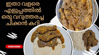 വറുത്തരച്ച ചിക്കന്‍ കറി ഇത്ര എളുപ്പമോ?.ഒരു  സിംപിള്‍ ചിക്കൻ വറുത്തരച്ചത് #varutharacha #chickencurry