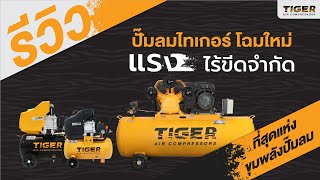 เปิดตัวปั๊มลม TIGER โฉมใหม่ แรง!! ไร้ขีดจำกัด!