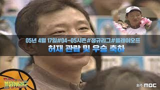 [원주MBC] BACK TO THE FUTURE ㅣ허재 관람 및 우승 축하