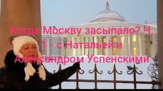 Когда засыпало Москву? Ч. 1