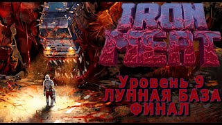 Iron Meat №9(уровень- лунная база)