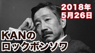 STVラジオ「KANのロックボンソワ」(18/5/26)