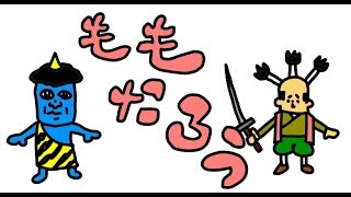 シュールすぎて子供は見ちゃダメ昔話「桃太郎」リニューアル「日本むかしばなし」