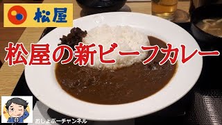 【松屋 カレー】新ビーフカレー レビュー！（感想）