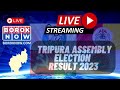 #LIVE : TRIPURA ASSEMBLY ELECTION RESULT 2023 |  BOROK NOW