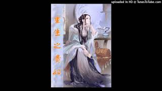 【有声书】重生之贵妇 第207集 媳妇的建议（重生甜文，婚后日常，情有独钟）