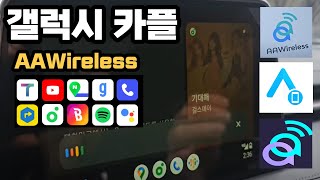 갤럭시 카플레이 CARPLE AAWireless1 카플 동글 안드로이드전용 유튜브/음악/네이버지도 등 연동 편리해요