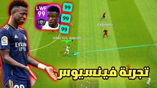 أقوى تجربة لـ فينيسيوس جونيور 🔥 بيس موبايل pes mobile