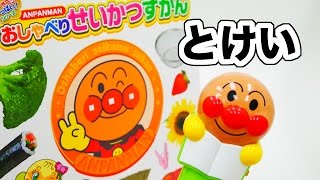 アンパンマン アニメおもちゃ 歌 おしゃべりせいかつずかん＿とけい 映画 テレビ Anpanman 麵包超人