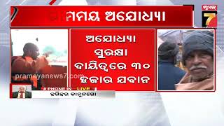 Special Discussion : ରାମମୟ ଅଯୋଧ୍ୟା  | PrameyaNews7