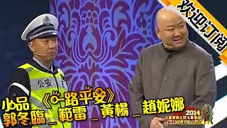 小品《一路平安》郭冬臨_範雷_黃楊_趙妮娜_爆笑小品遼寧2014春晚小品