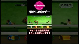 これ覚えている人？【Wiiパーティ】#shorts