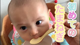 初めての玉ねぎ 【離乳食 25日目】【生後6ヶ月】