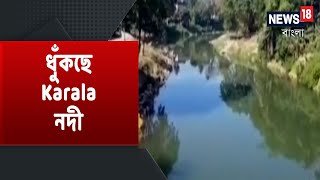 Jalpaiguri-র Lifeline বিপন্ন, ধুঁকছে Karala নদী | নদী বাঁচাতে প্রদীপ হাতে পথে প্রবীণরা