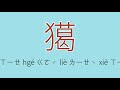 獦怎么读、读音、拼音、注音