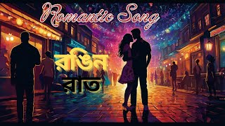 Bengali Romantic Hits 2024 I রঙিন রাত I Love Song I #musicvideo