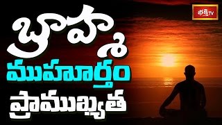 బ్రాహ్మ ముహూర్తం ప్రాముఖ్యత || Dharma Sandehalu || Bhakthi TV