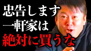 【ホリエモン】夢のマイホームはかなり危険です。一軒家を購入しては行けない理由をお話しします【堀江貴文 切り抜き 勝間和代 マンション】