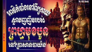 អាថ៌កំបាំងក្រោយស្នាមញញឹមរបស់ព្រហ្មមុខបួននៅប្រាសាទបាយ័ន |Secret of Khmer sculpture's smile face.