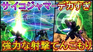 【クロブ】やっぱりデカすぎサイコジャマ―!!ほかにも優秀な射撃が盛りだくさん!!【EXVSXB】【ローゼンズール】