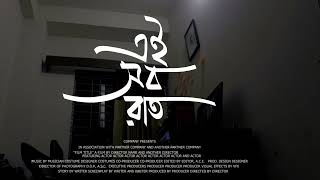 এই সব রাত || Cinematography film 2022