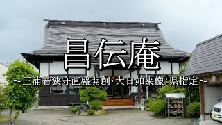 昌伝庵（山形県米沢市）