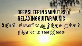 DEEP SLEEP IN 5 MINUTES RELAXING GUITAR MUSIC \